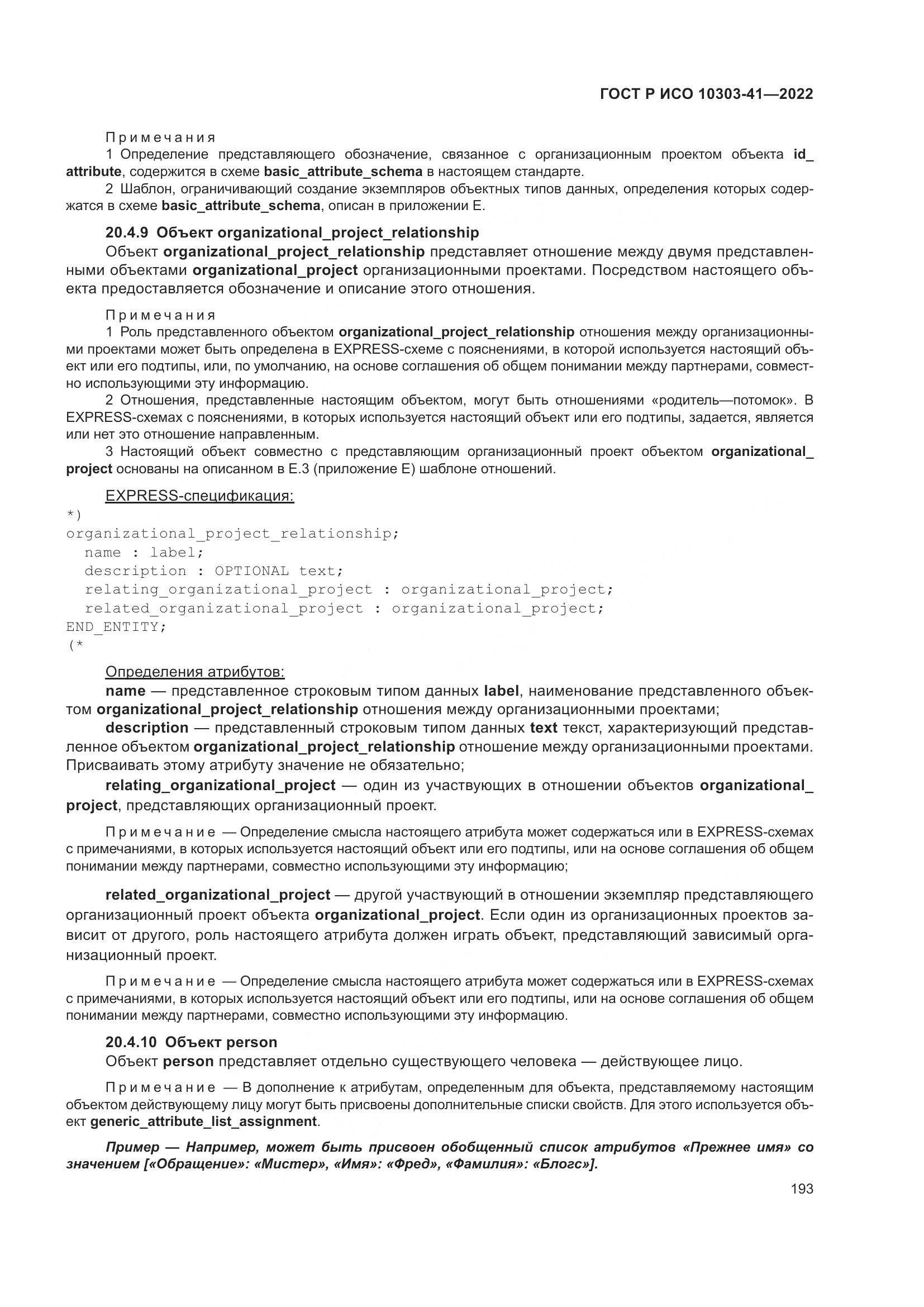 ГОСТ Р ИСО 10303-41-2022, страница 201