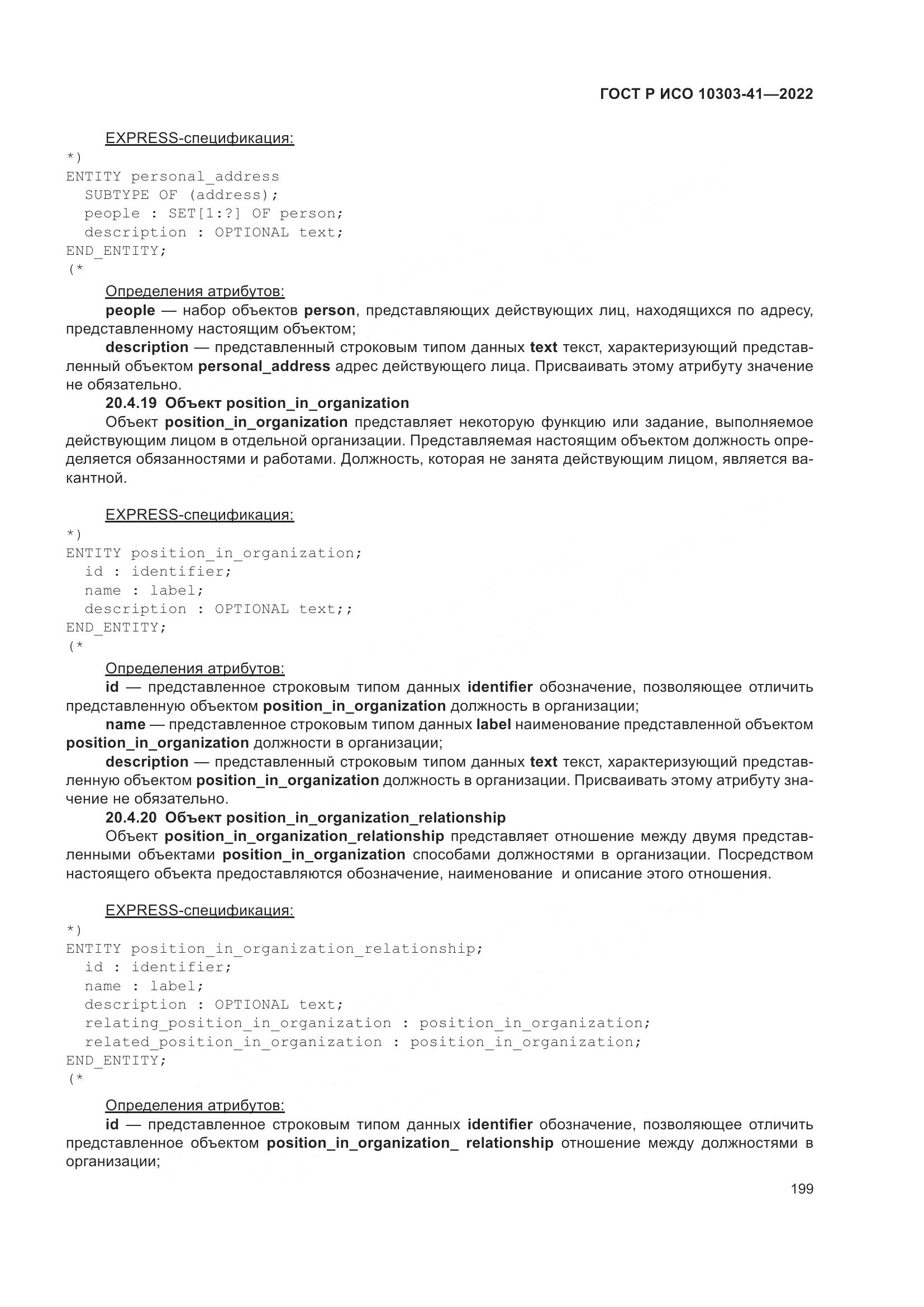 ГОСТ Р ИСО 10303-41-2022, страница 207