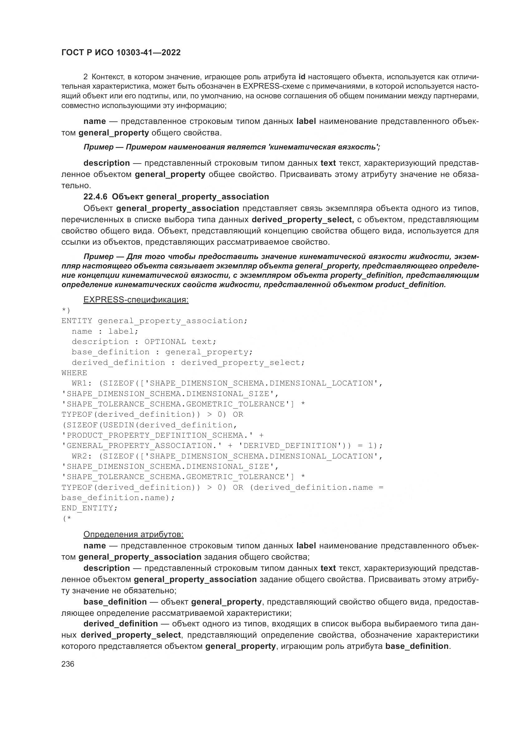 ГОСТ Р ИСО 10303-41-2022, страница 244