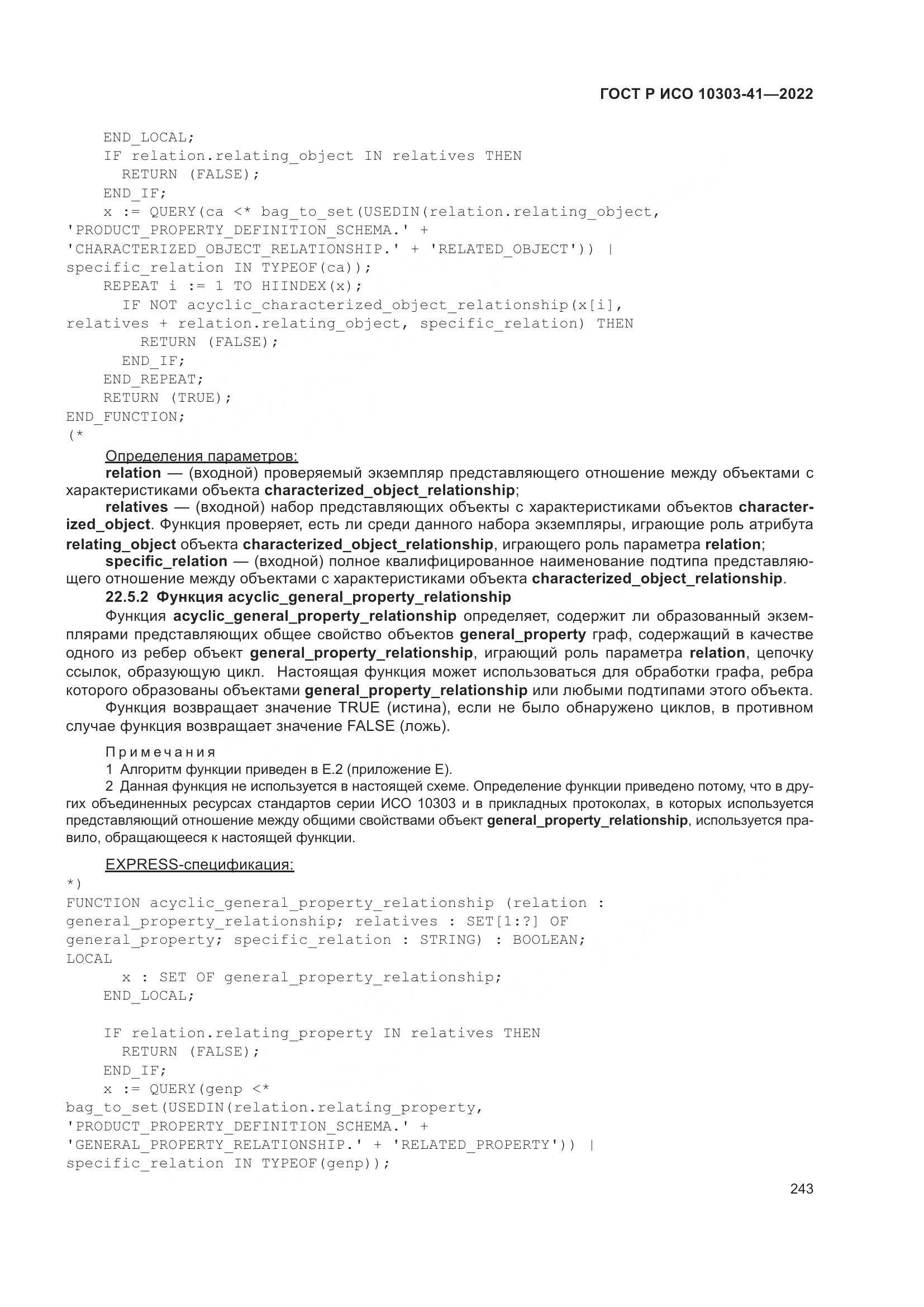 ГОСТ Р ИСО 10303-41-2022, страница 251