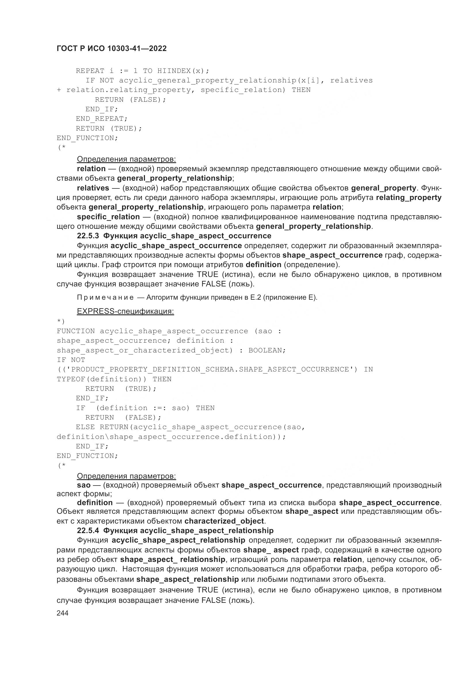 ГОСТ Р ИСО 10303-41-2022, страница 252