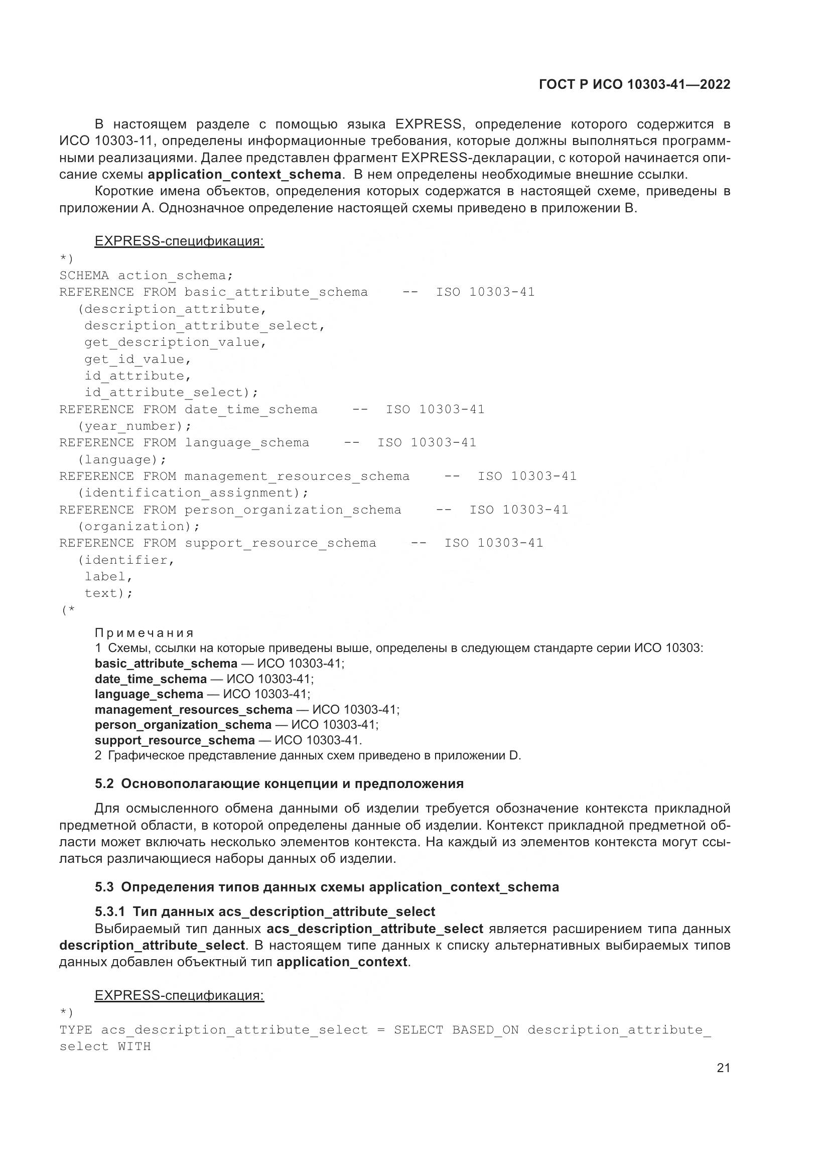 ГОСТ Р ИСО 10303-41-2022, страница 29