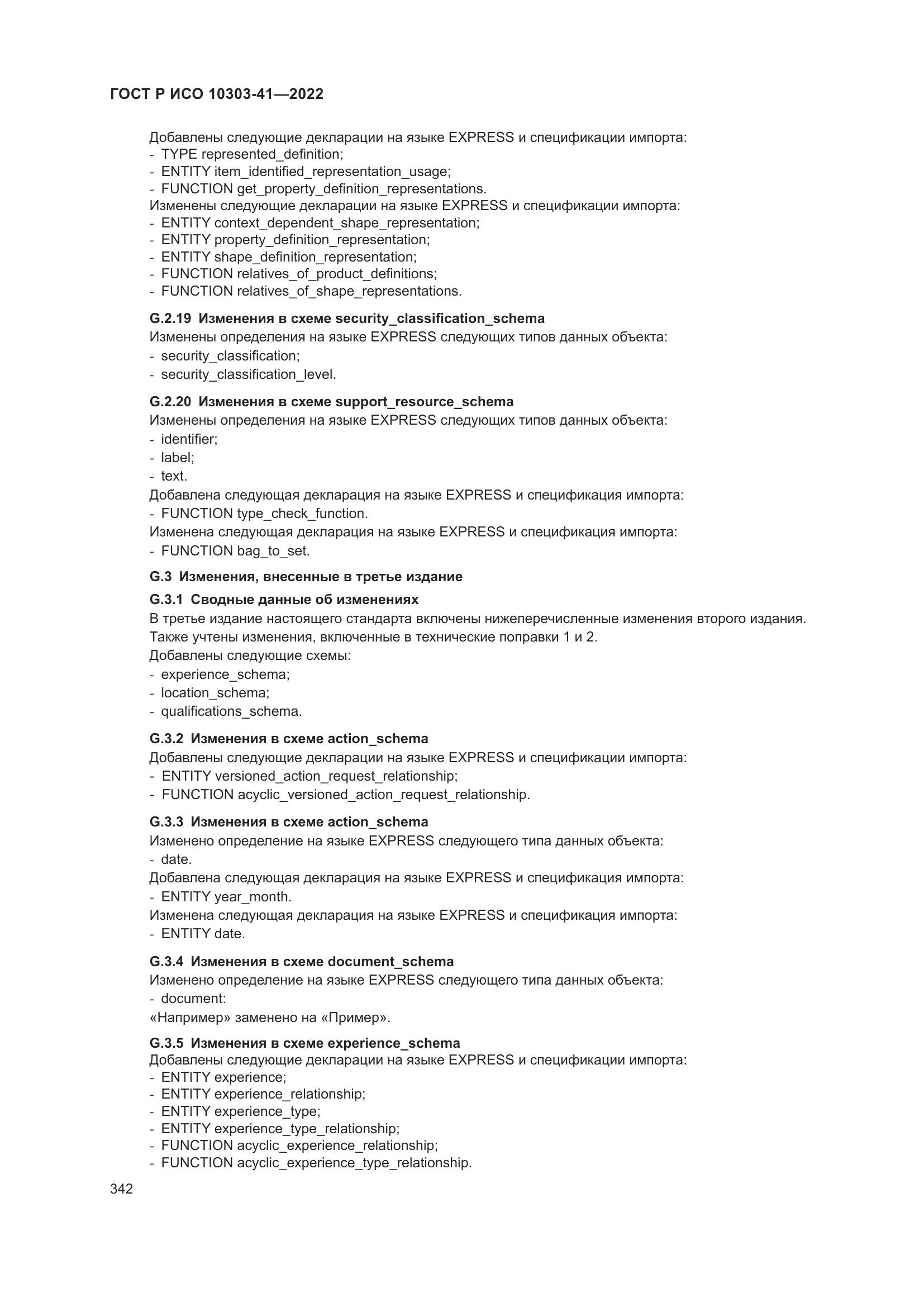 ГОСТ Р ИСО 10303-41-2022, страница 350