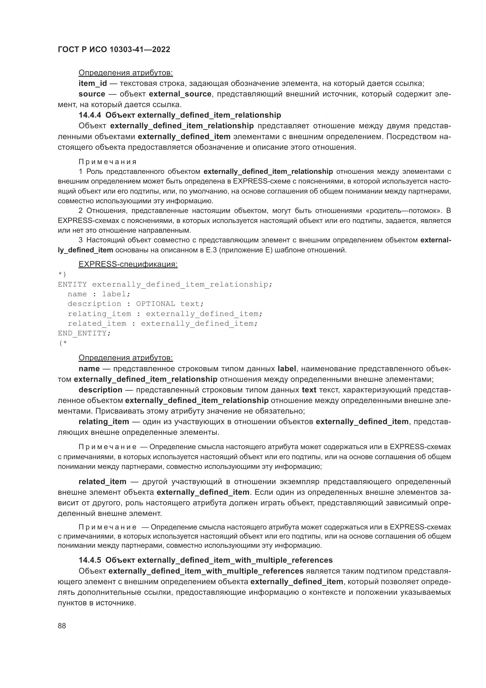 ГОСТ Р ИСО 10303-41-2022, страница 96