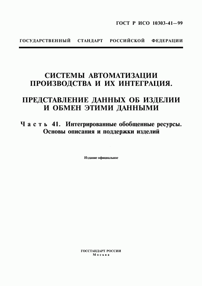 ГОСТ Р ИСО 10303-41-99, страница 1