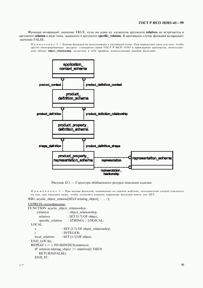 ГОСТ Р ИСО 10303-41-99, страница 104