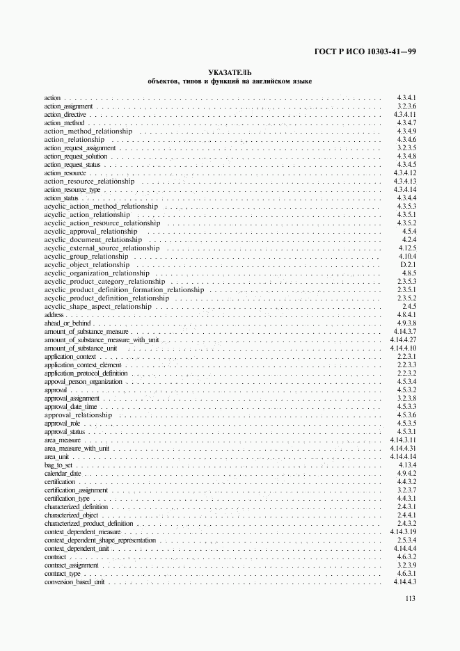 ГОСТ Р ИСО 10303-41-99, страница 118