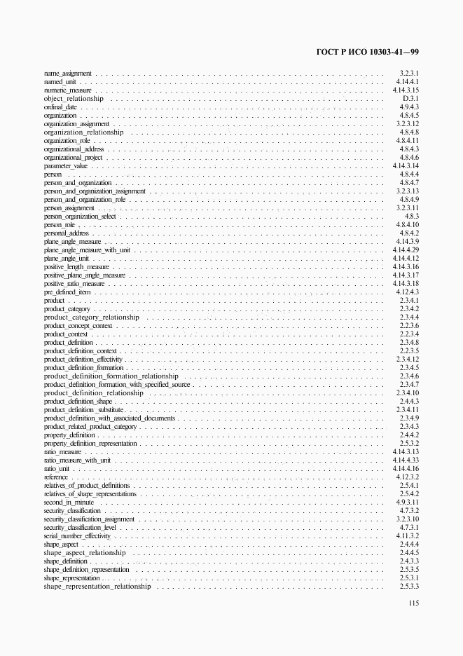 ГОСТ Р ИСО 10303-41-99, страница 120