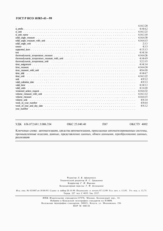 ГОСТ Р ИСО 10303-41-99, страница 121