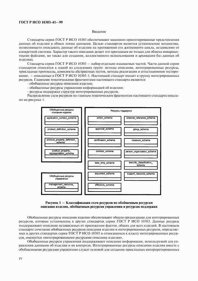 ГОСТ Р ИСО 10303-41-99, страница 4