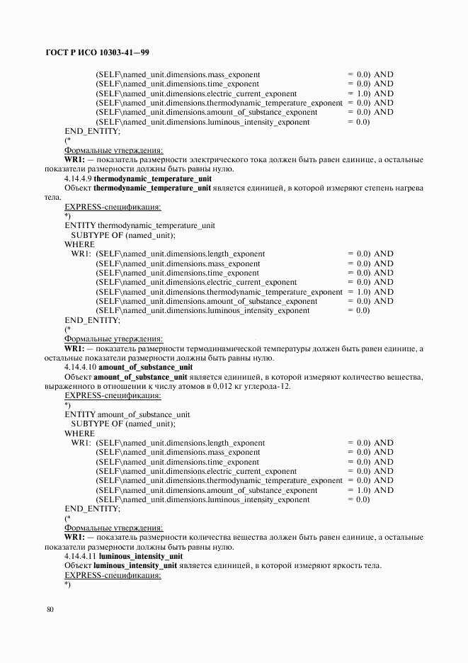 ГОСТ Р ИСО 10303-41-99, страница 85