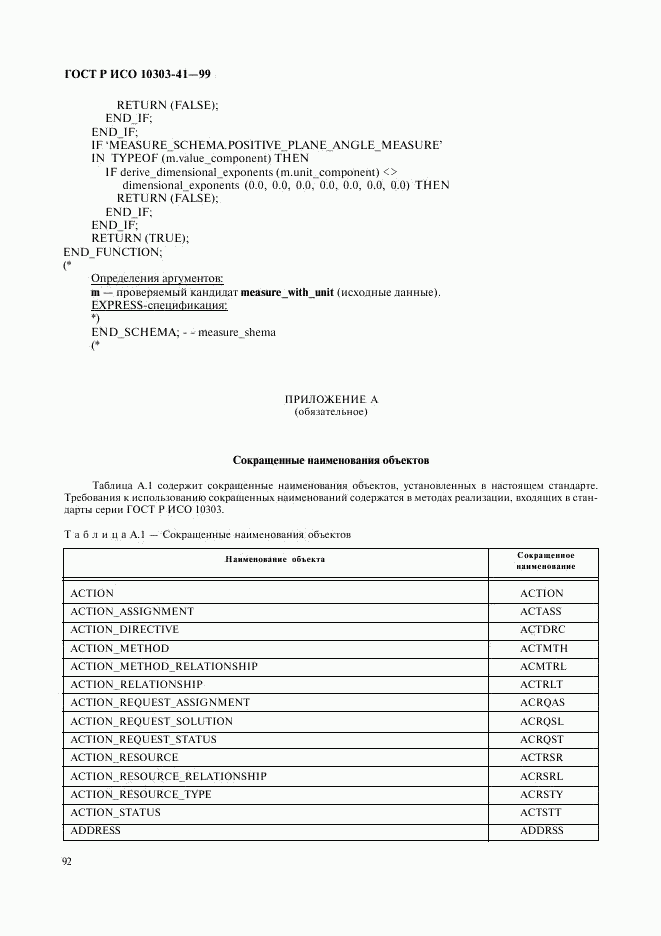 ГОСТ Р ИСО 10303-41-99, страница 97