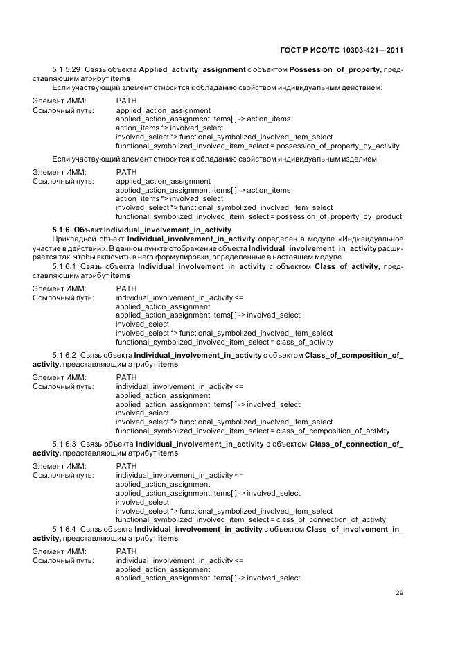 ГОСТ Р ИСО/ТС 10303-421-2011, страница 33