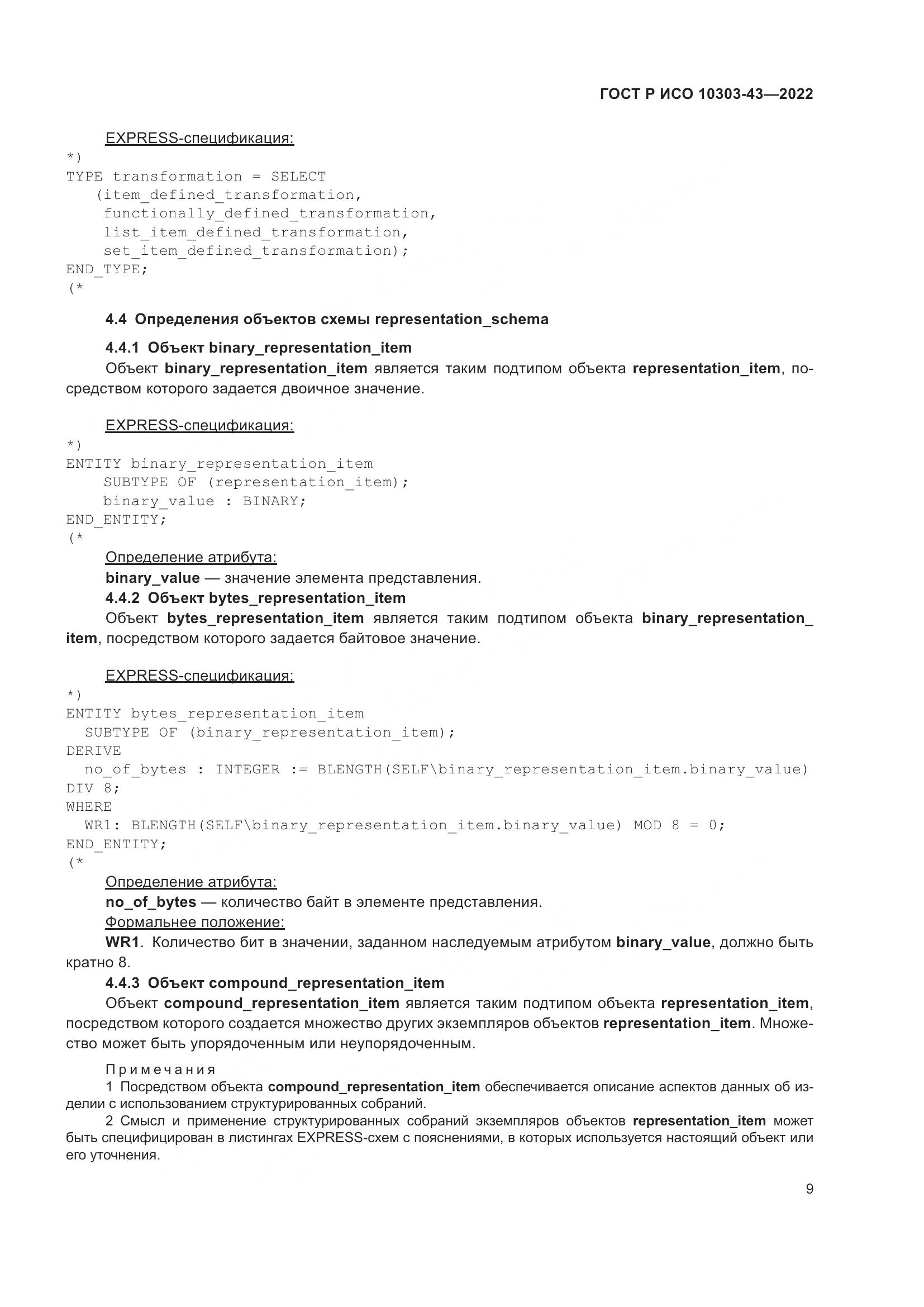ГОСТ Р ИСО 10303-43-2022, страница 15