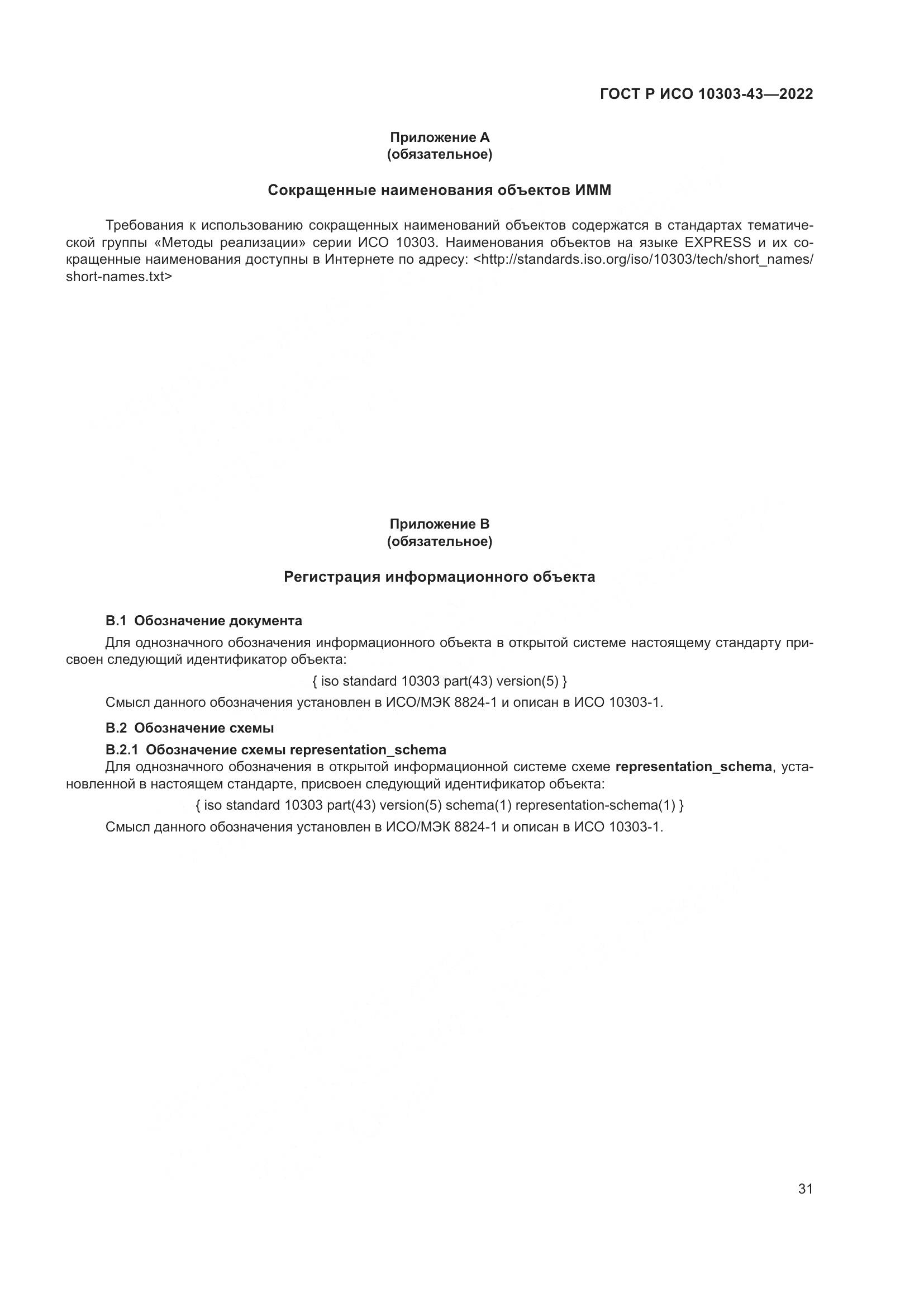 ГОСТ Р ИСО 10303-43-2022, страница 37