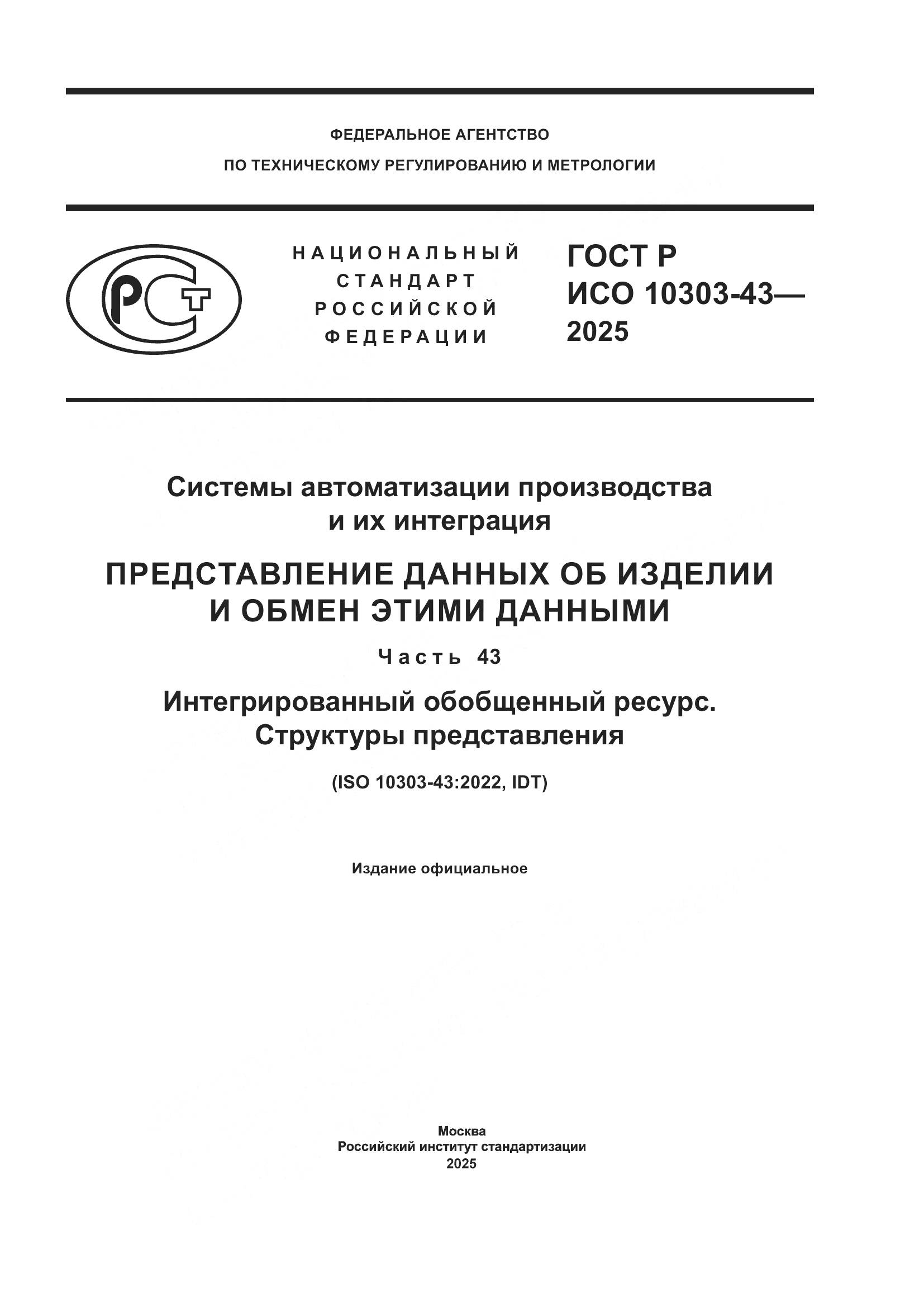 ГОСТ Р ИСО 10303-43-2025, страница 1