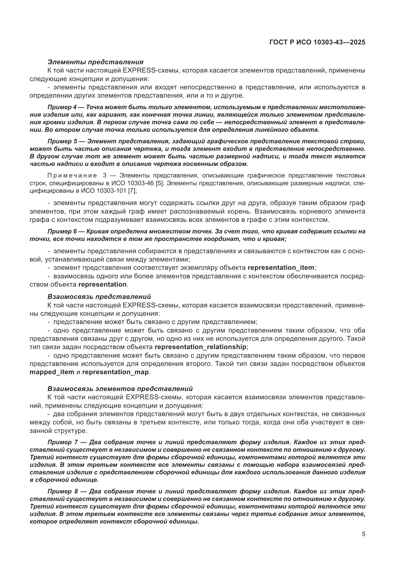 ГОСТ Р ИСО 10303-43-2025, страница 11