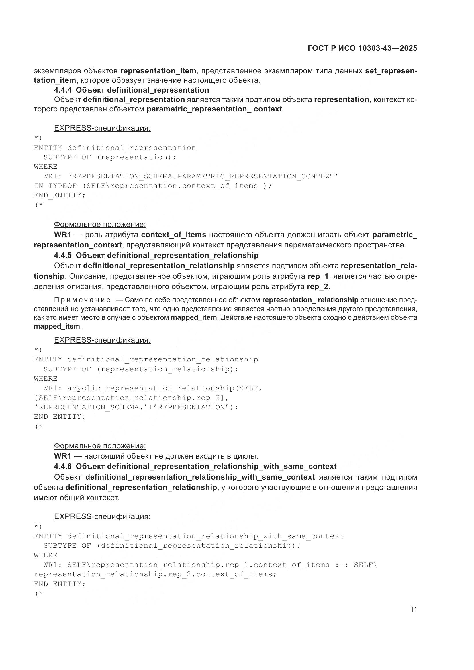 ГОСТ Р ИСО 10303-43-2025, страница 17