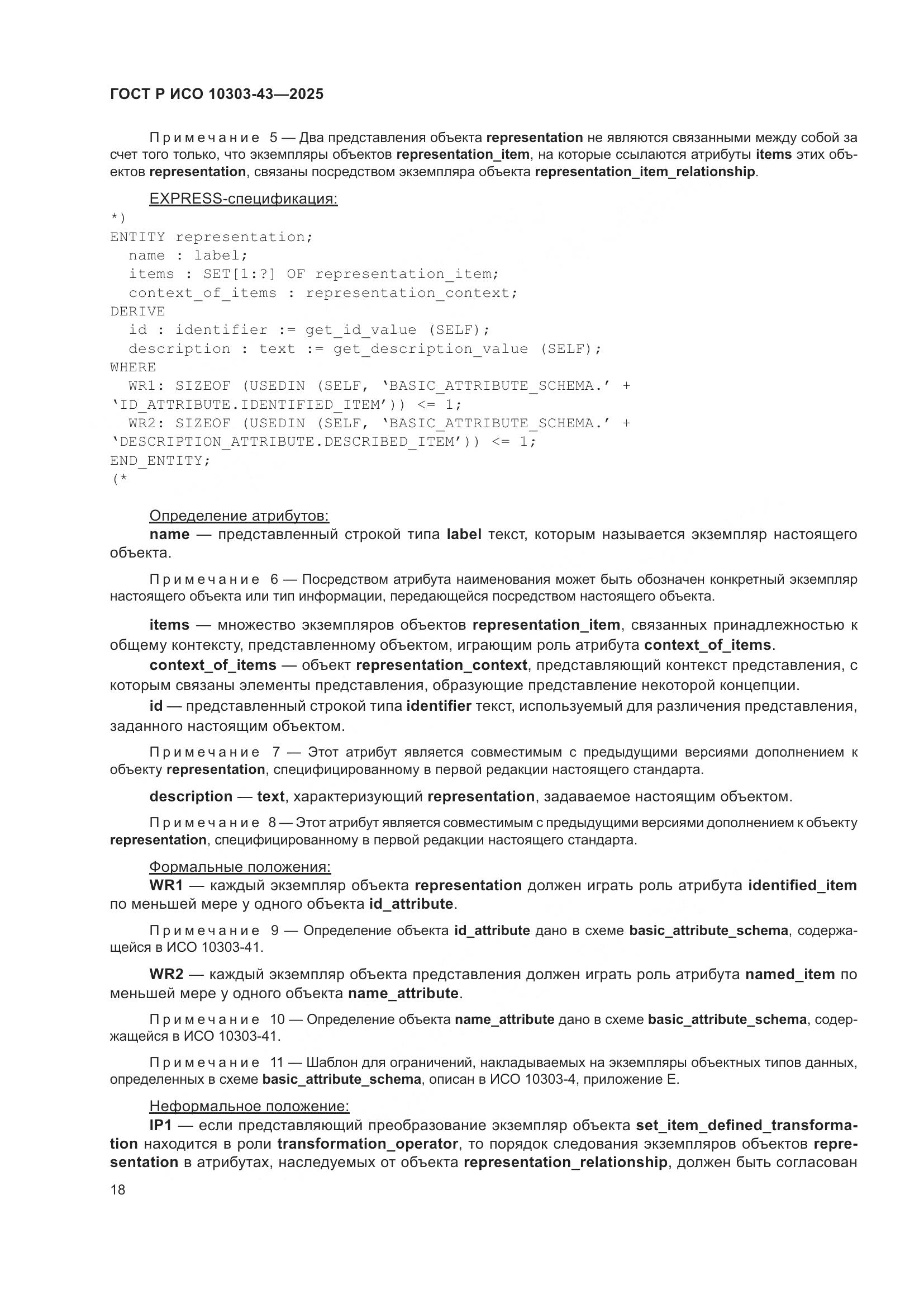 ГОСТ Р ИСО 10303-43-2025, страница 24