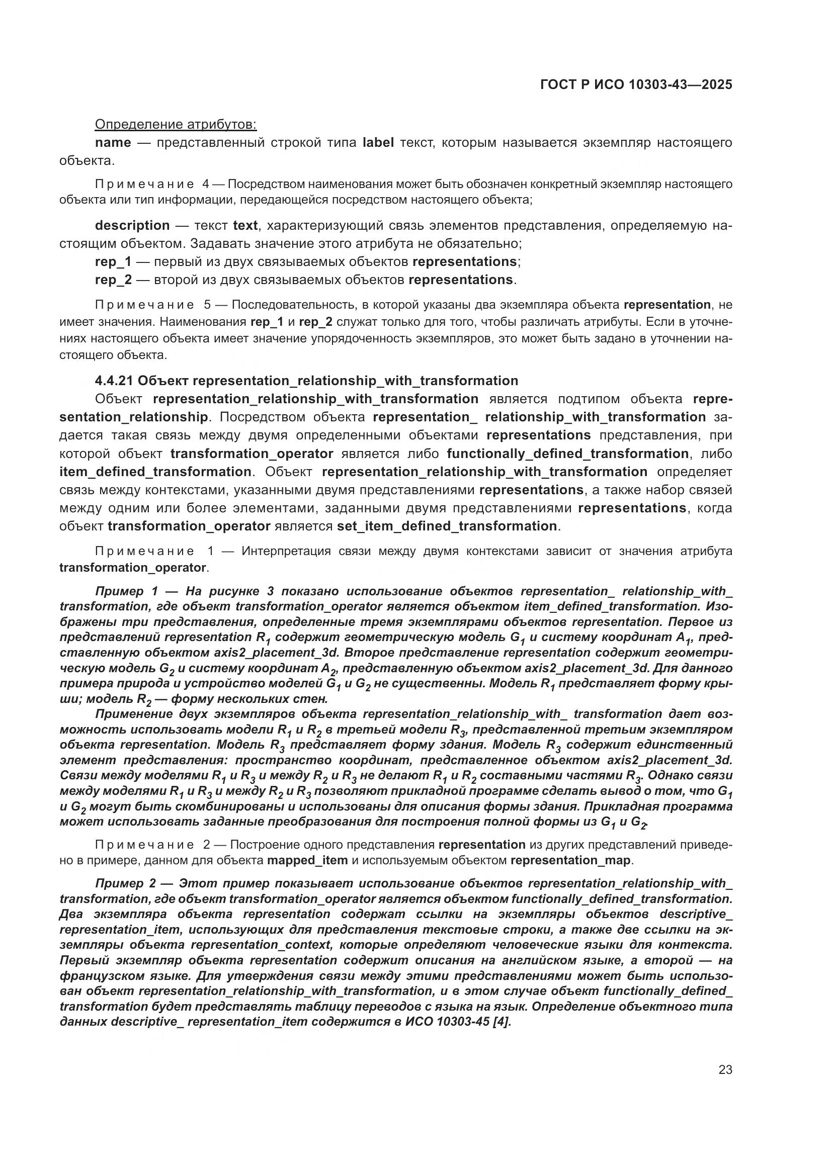 ГОСТ Р ИСО 10303-43-2025, страница 29