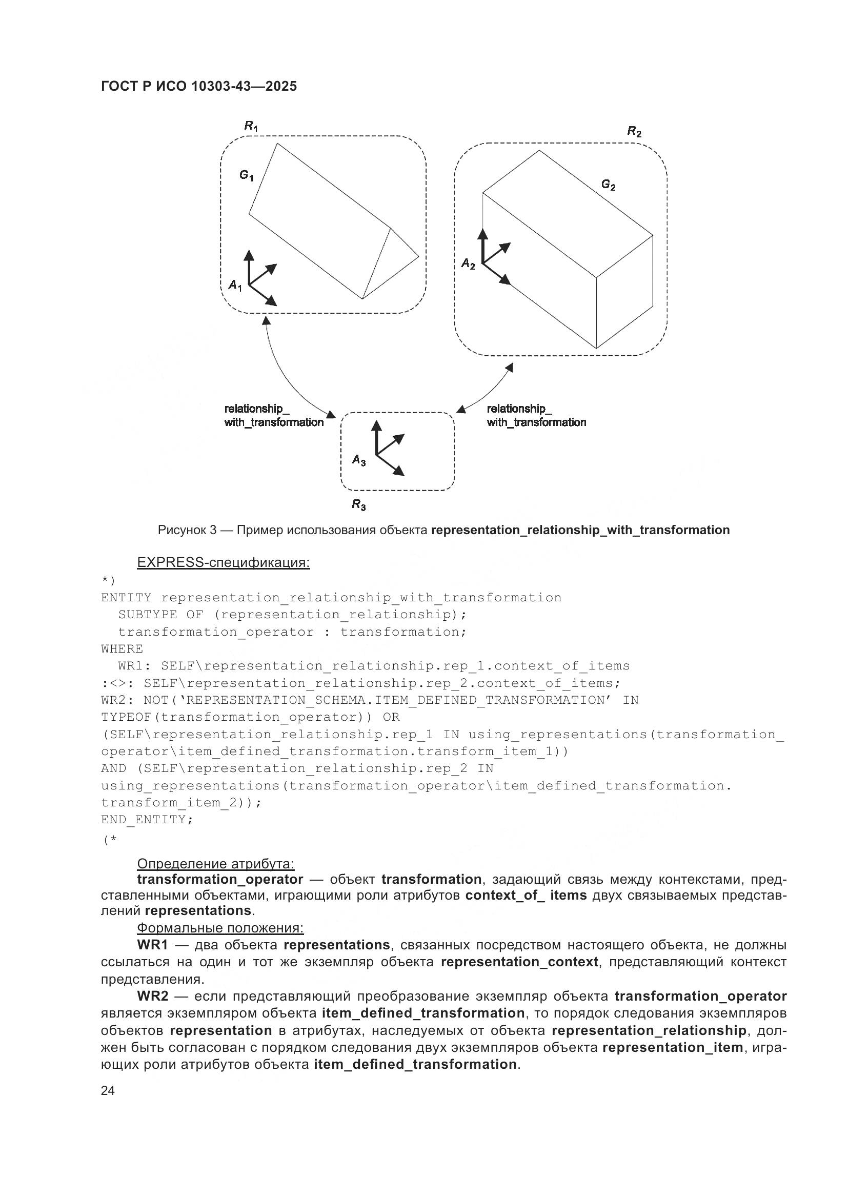 ГОСТ Р ИСО 10303-43-2025, страница 30