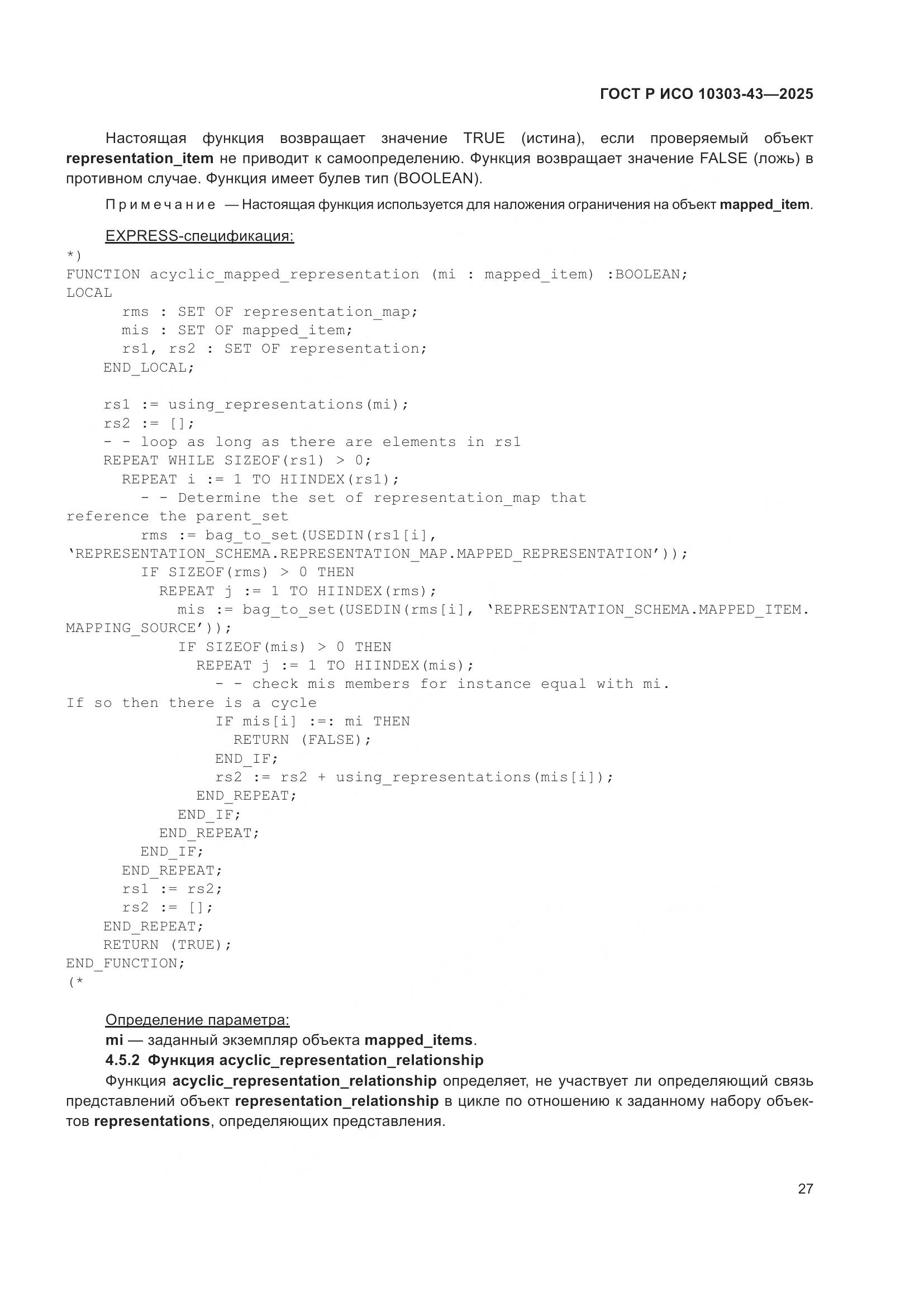 ГОСТ Р ИСО 10303-43-2025, страница 33