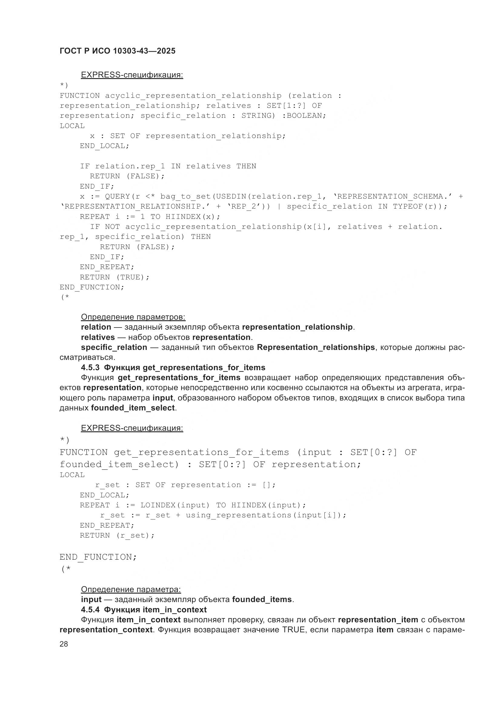 ГОСТ Р ИСО 10303-43-2025, страница 34