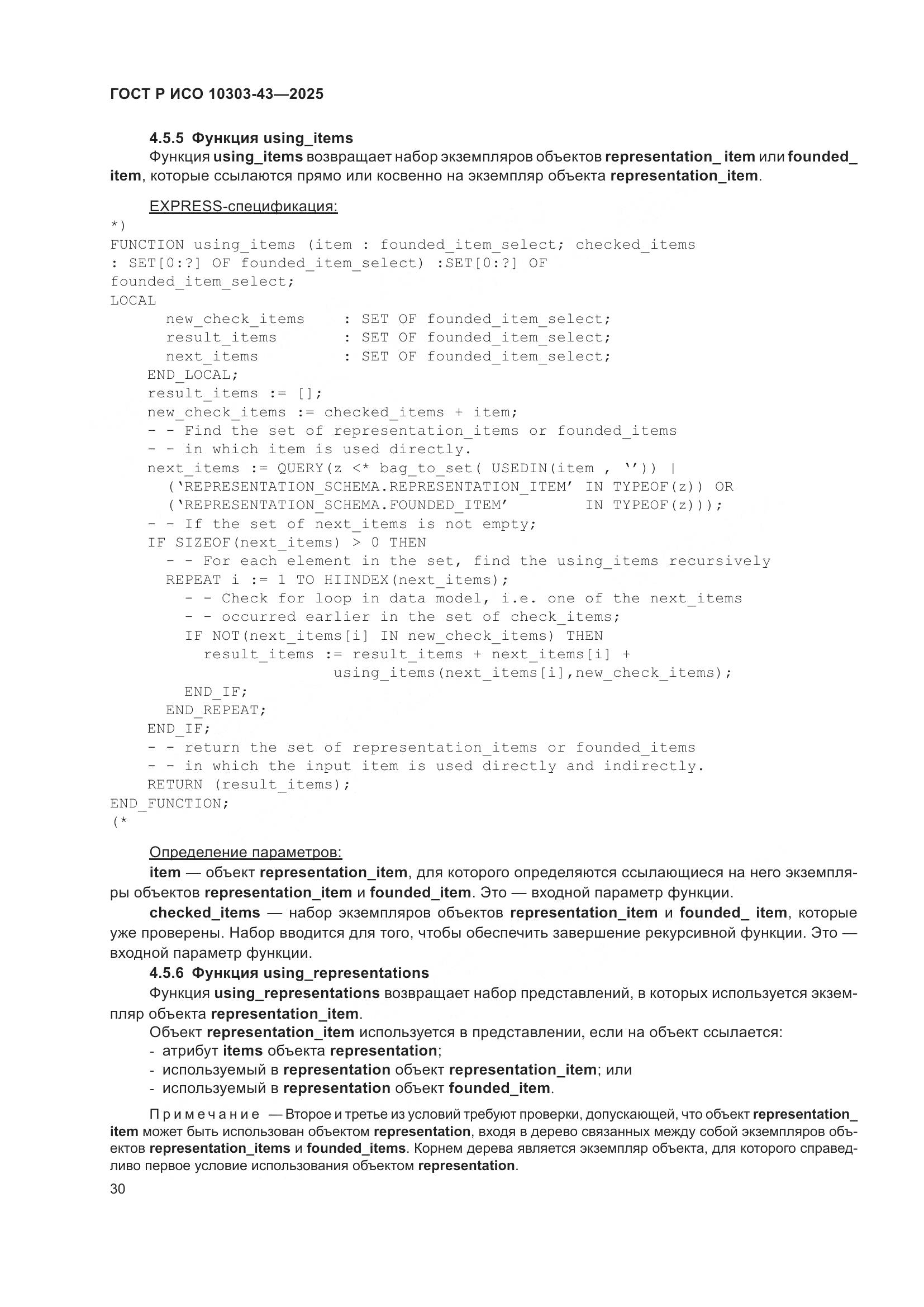 ГОСТ Р ИСО 10303-43-2025, страница 36