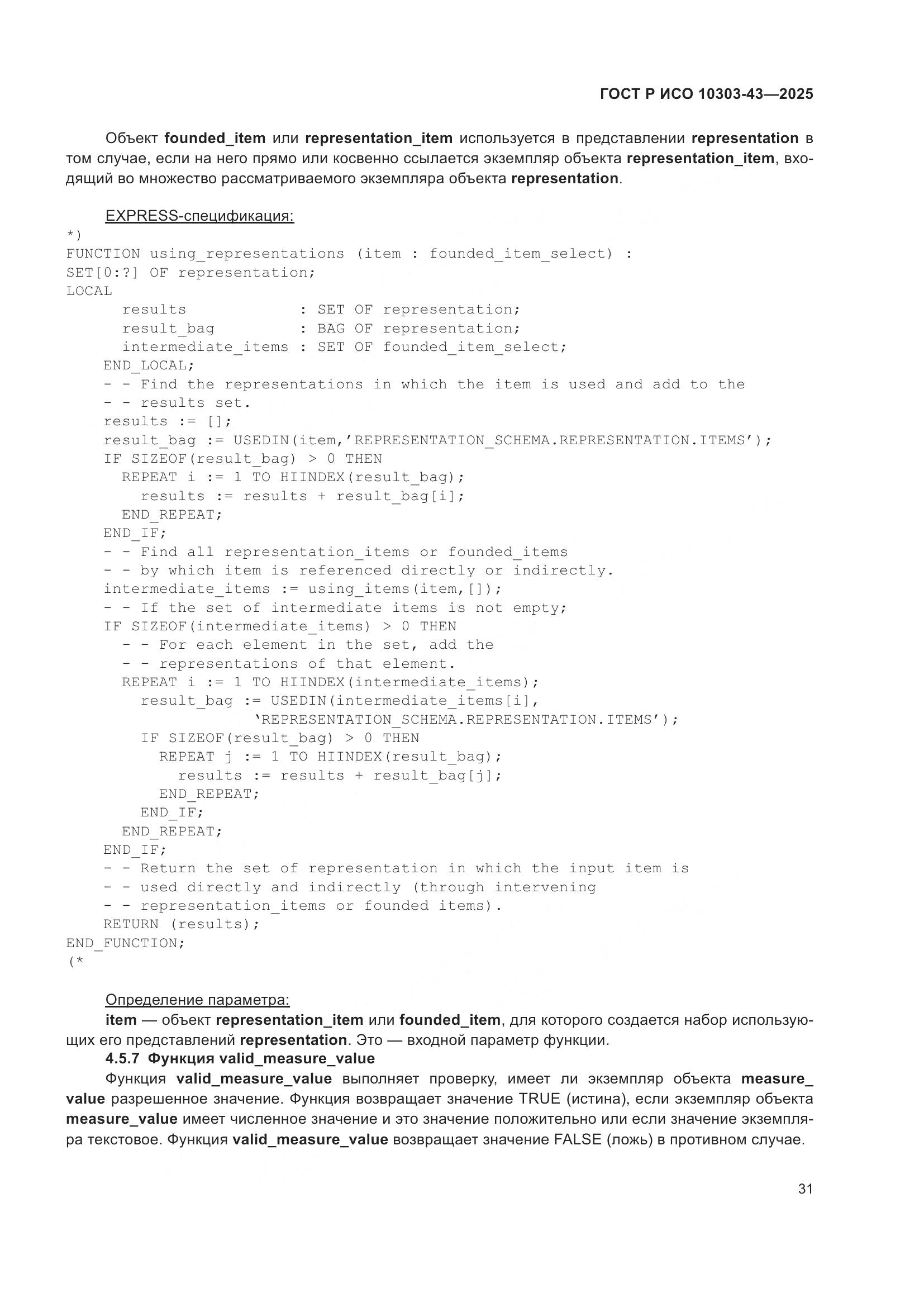 ГОСТ Р ИСО 10303-43-2025, страница 37