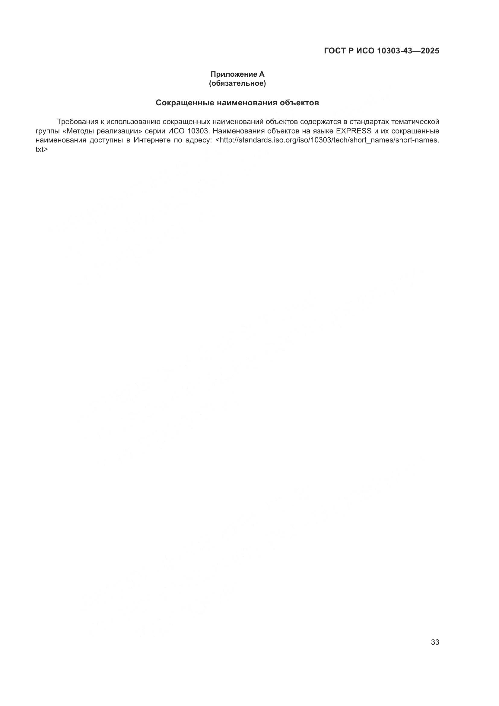 ГОСТ Р ИСО 10303-43-2025, страница 39