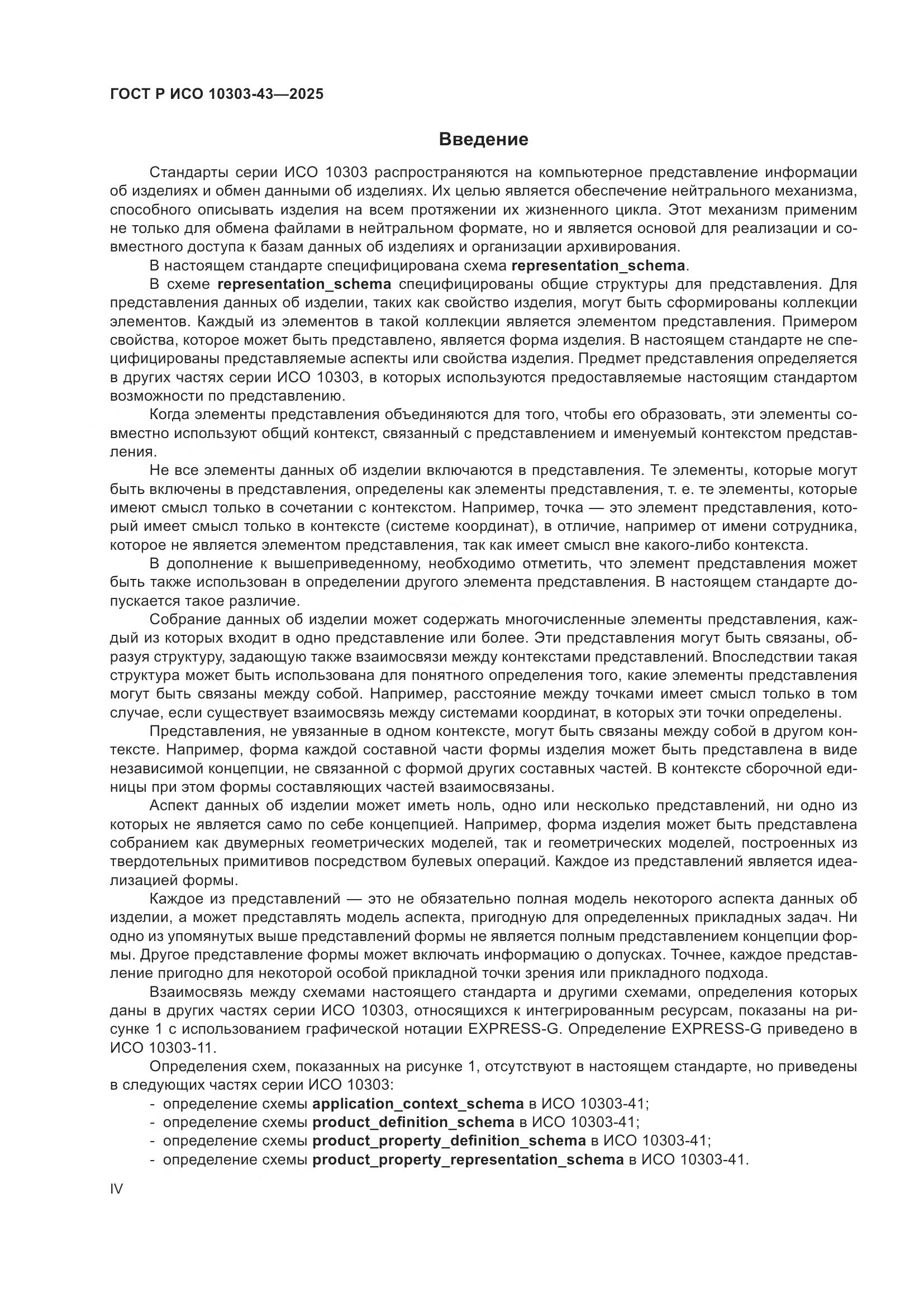 ГОСТ Р ИСО 10303-43-2025, страница 4