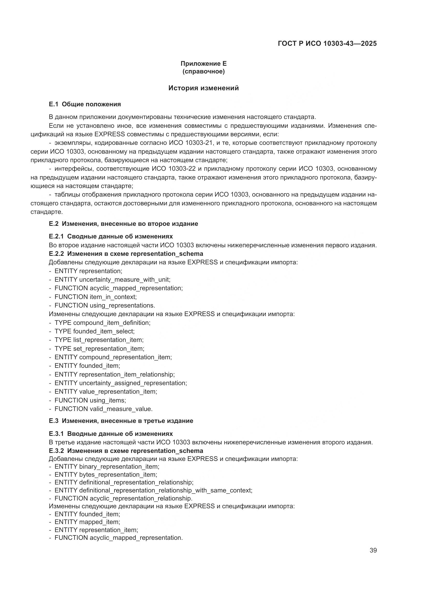 ГОСТ Р ИСО 10303-43-2025, страница 45