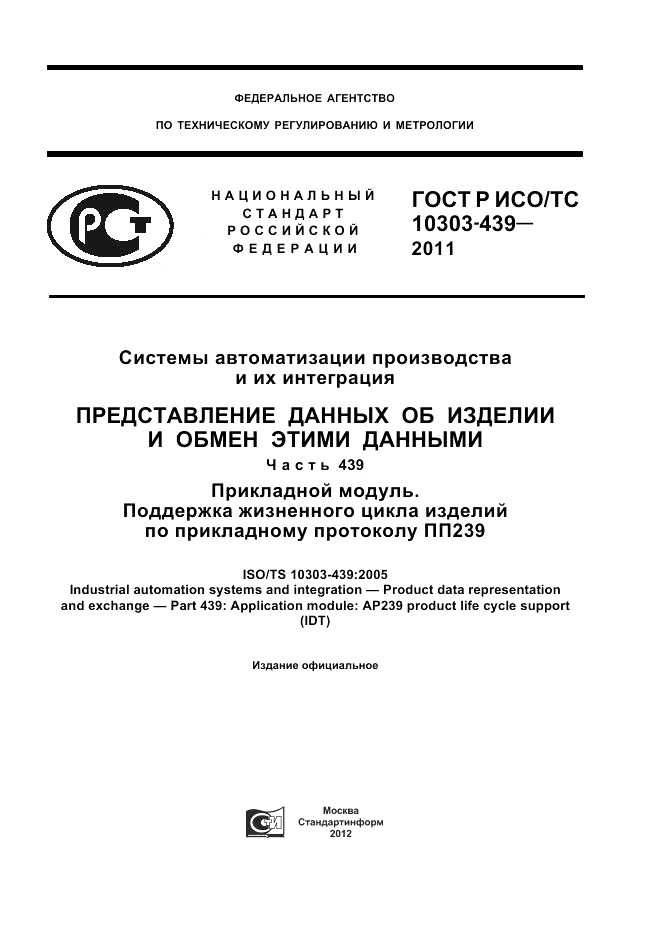 ГОСТ Р ИСО/ТС 10303-439-2011, страница 1