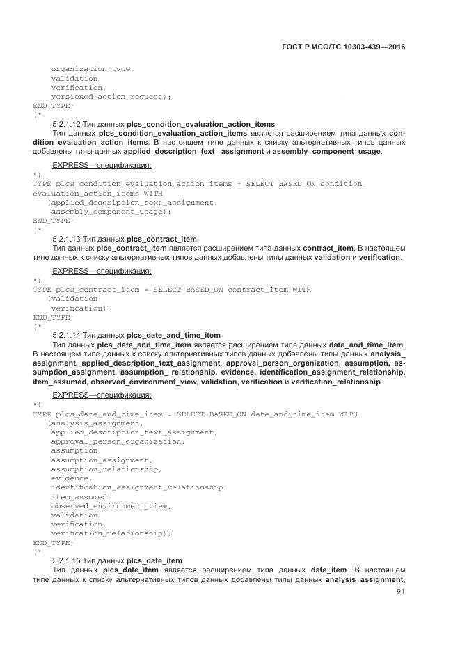 ГОСТ Р ИСО/ТС 10303-439-2016, страница 100