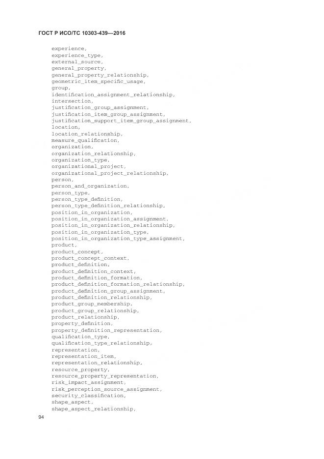 ГОСТ Р ИСО/ТС 10303-439-2016, страница 103