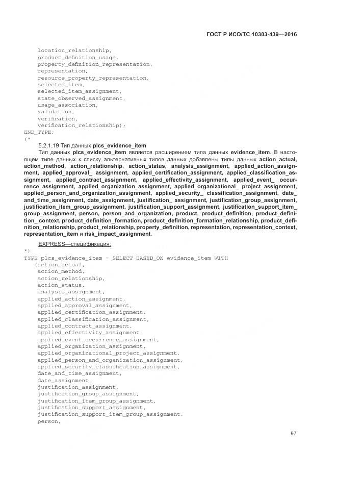 ГОСТ Р ИСО/ТС 10303-439-2016, страница 106