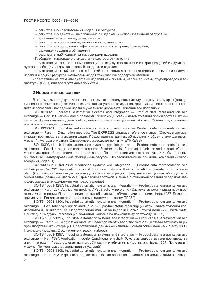 ГОСТ Р ИСО/ТС 10303-439-2016, страница 11