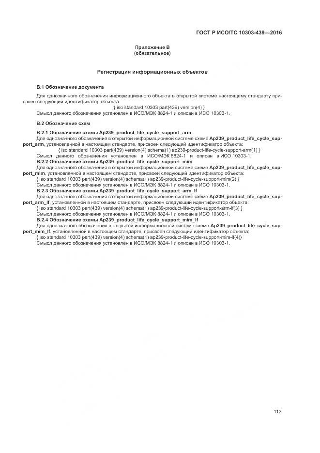 ГОСТ Р ИСО/ТС 10303-439-2016, страница 122