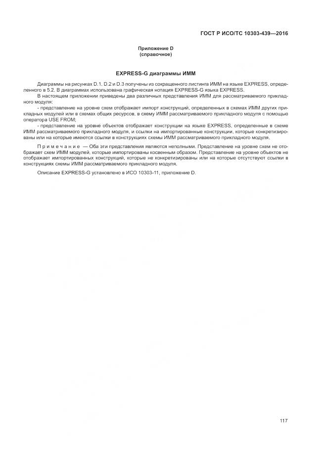 ГОСТ Р ИСО/ТС 10303-439-2016, страница 126