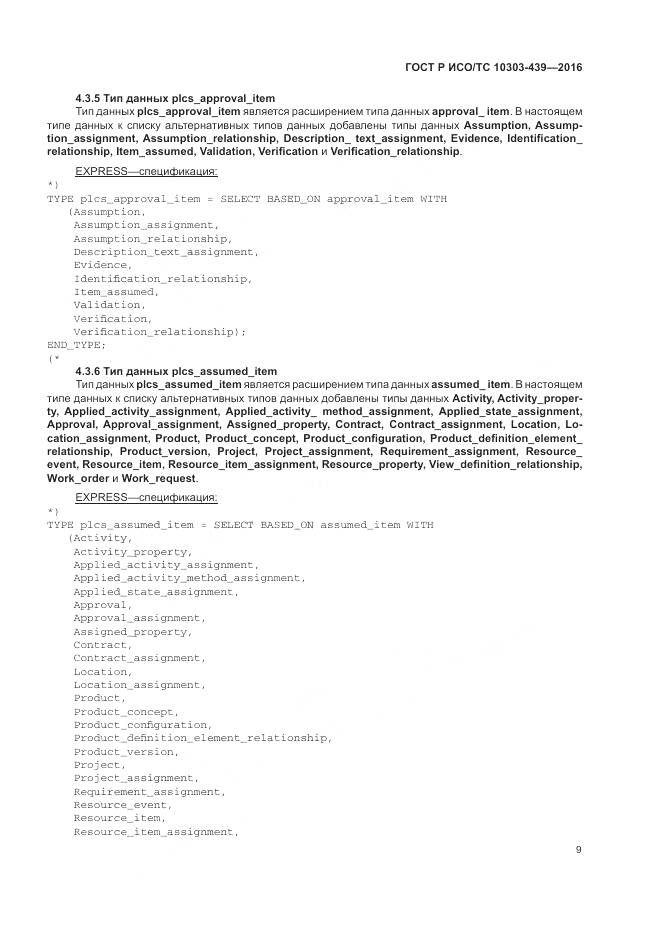 ГОСТ Р ИСО/ТС 10303-439-2016, страница 18