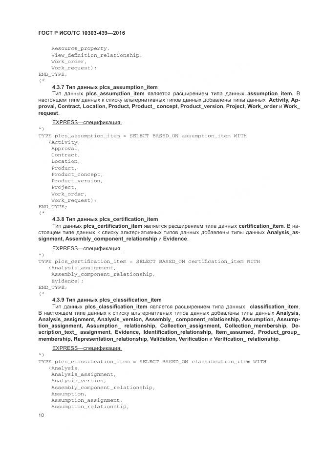 ГОСТ Р ИСО/ТС 10303-439-2016, страница 19