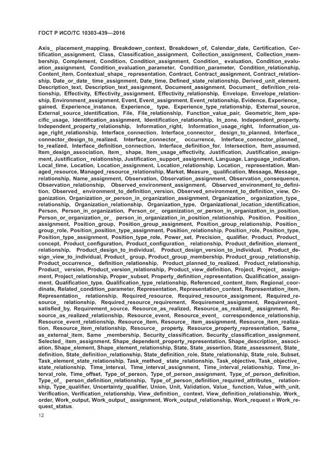 ГОСТ Р ИСО/ТС 10303-439-2016, страница 21