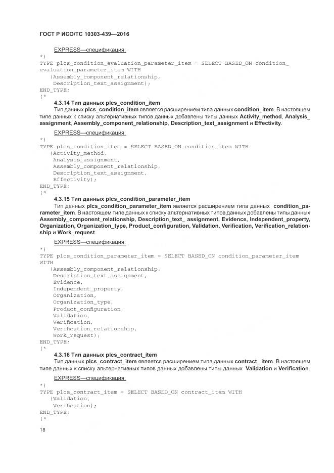 ГОСТ Р ИСО/ТС 10303-439-2016, страница 27