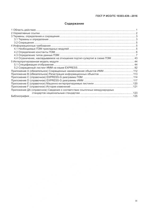 ГОСТ Р ИСО/ТС 10303-439-2016, страница 3