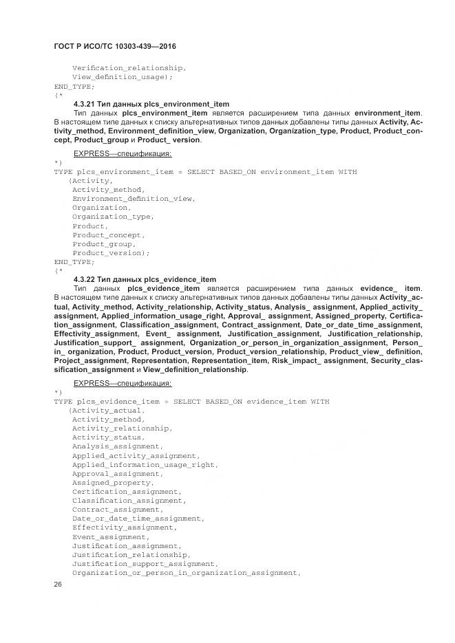 ГОСТ Р ИСО/ТС 10303-439-2016, страница 35