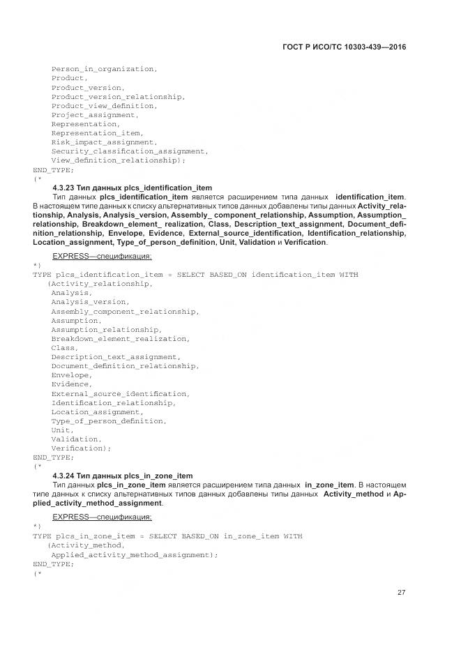 ГОСТ Р ИСО/ТС 10303-439-2016, страница 36