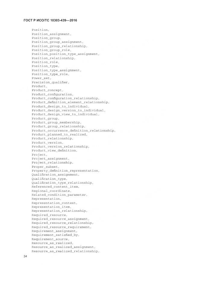 ГОСТ Р ИСО/ТС 10303-439-2016, страница 43