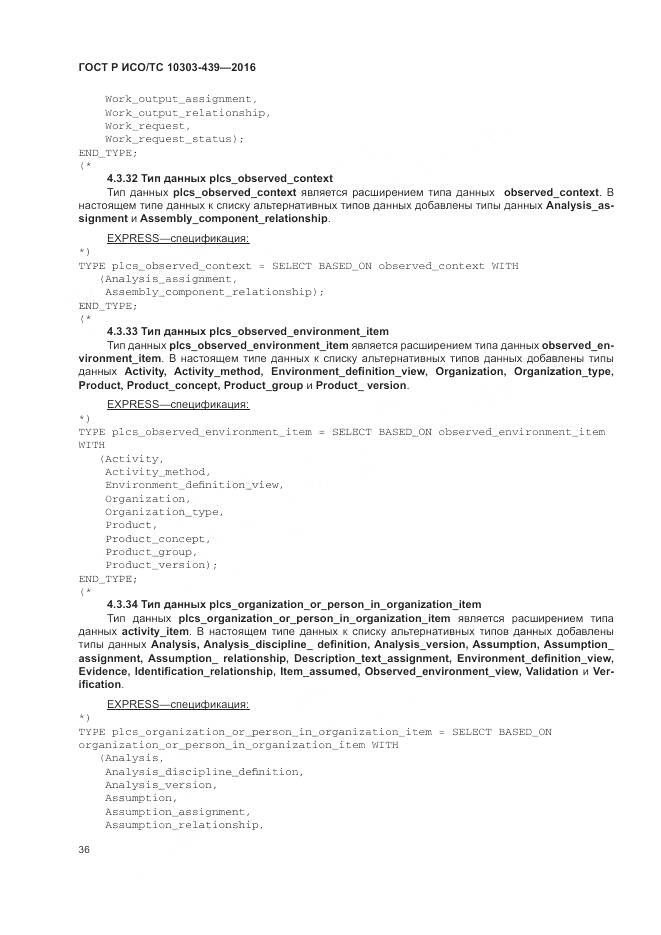 ГОСТ Р ИСО/ТС 10303-439-2016, страница 45