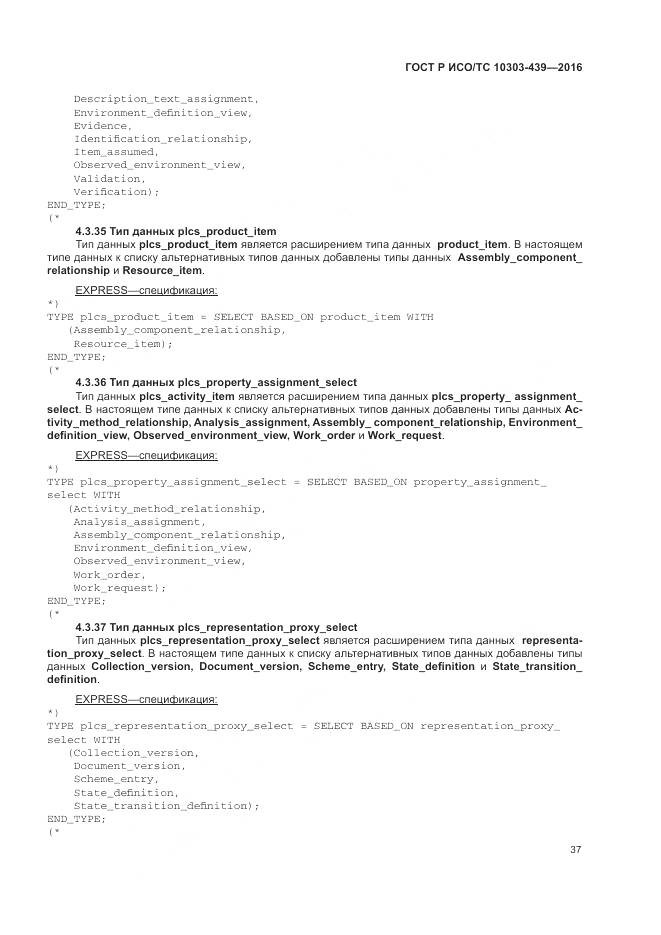 ГОСТ Р ИСО/ТС 10303-439-2016, страница 46