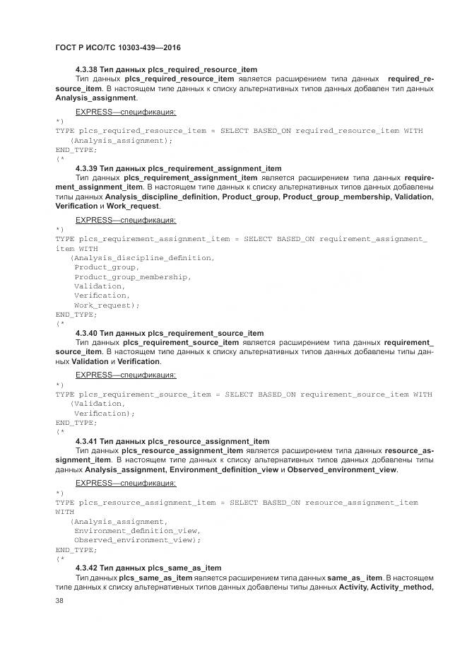 ГОСТ Р ИСО/ТС 10303-439-2016, страница 47